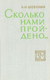 Книга - Сколько нами пройдено....  Александр Иванович Шебунин  - прочитать полностью в библиотеке КнигаГо