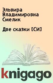 Книга - Две сказки [СИ].  Эльвира Владимировна Смелик  - прочитать полностью в библиотеке КнигаГо
