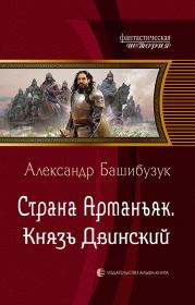 Книга - Князь Двинский.  Александр Башибузук  - прочитать полностью в библиотеке КнигаГо