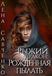 Книга - Рыжий дракон: Рождённая пылать.  Лена Савченко  - прочитать полностью в библиотеке КнигаГо