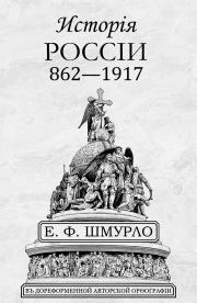 Исторiя Россiи 862—1917. Е. Ф. Шмурло