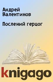 Книга - Послений герцог.  Андрей Валентинов  - прочитать полностью в библиотеке КнигаГо