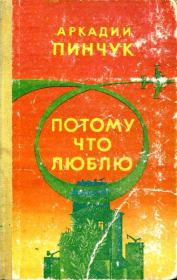 Книга - Потому что люблю.  Аркадий Федорович Пинчук  - прочитать полностью в библиотеке КнигаГо