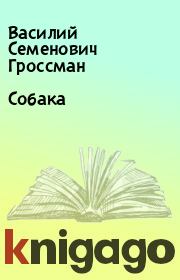 Книга - Собака.  Василий Семенович Гроссман  - прочитать полностью в библиотеке КнигаГо