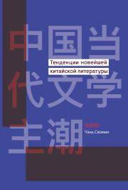 Книга - Тенденции новейшей китайской литературы.  Чэнь Сяомин  - прочитать полностью в библиотеке КнигаГо