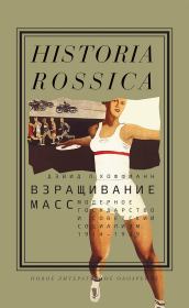 Книга - Взращивание масс. Модерное государство и советский социализм, 1914–1939.  Дэвид Л. Хоффманн  - прочитать полностью в библиотеке КнигаГо