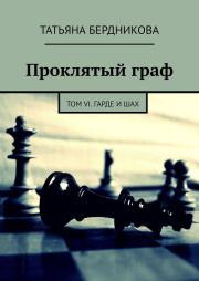 Книга - Гарде и шах.  Татьяна Андреевна Бердникова  - прочитать полностью в библиотеке КнигаГо