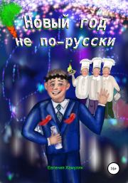 Книга - Новый год не по-русски.  Евгения Ивановна Хамуляк  - прочитать полностью в библиотеке КнигаГо