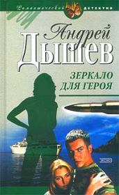 Книга - Зеркало для героя.  Андрей Михайлович Дышев  - прочитать полностью в библиотеке КнигаГо