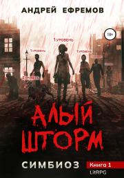 Книга - Симбиоз-1. Алый шторм.  Андрей Петрович Ефремов  - прочитать полностью в библиотеке КнигаГо