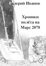 Книга - Хроники полета на Марс 2078.  Валерий Иванов  - прочитать полностью в библиотеке КнигаГо