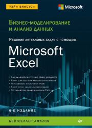 Бизнес-моделирование и анализ данных. Решение актуальных задач с помощью Microsoft Excel . Уэйн Винстон