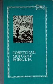 Советская морская новелла, том первый. Константин Георгиевич Паустовский