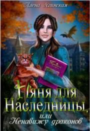 Книга - Няня для наследницы, или Ненавижу драконов!.  Алена Ягинская  - прочитать полностью в библиотеке КнигаГо