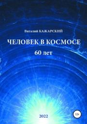 Книга - Человек в Космосе. 60 лет.  Виталий Витальевич Кажарский  - прочитать полностью в библиотеке КнигаГо