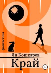 Книга - Край.  Ян Кошкарев  - прочитать полностью в библиотеке КнигаГо