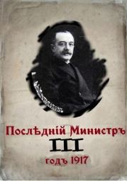 Книга - Последний министр. Книга 3 (СИ).  Валерий Александрович Гуров  - прочитать полностью в библиотеке КнигаГо