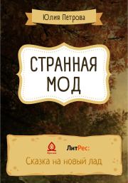 Книга - Странная Мод.  Юлия Александровна Петрова  - прочитать полностью в библиотеке КнигаГо