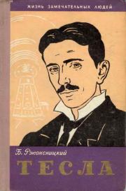 Книга - Никола Тесла.  Борис Николаевич Ржонсницкий  - прочитать полностью в библиотеке КнигаГо