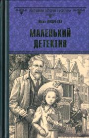 Книга - Маленький детектив.  Юлия Игоревна Андреева  - прочитать полностью в библиотеке КнигаГо