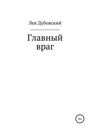 Книга - Главный враг.   Лев Дубовский  - прочитать полностью в библиотеке КнигаГо