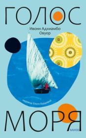 Книга - Голос моря.  Ивонн Адхиамбо Овуор  - прочитать полностью в библиотеке КнигаГо
