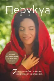 Книга - Перукуа. 7 песен о любви, принятии и сокровенной женственности.   Перукуа  - прочитать полностью в библиотеке КнигаГо