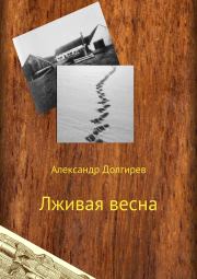 Книга - Лживая весна.  Александр Сергеевич Долгирев  - прочитать полностью в библиотеке КнигаГо