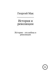 История и революции. Георгий Сергеевич Мак