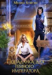 Книга - Попаданка для темного императора.  Мелина Боярова  - прочитать полностью в библиотеке КнигаГо
