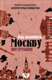Книга - Архитектурные излишества: как полюбить Москву. Инструкция.  Павел Александрович Гнилорыбов  - прочитать полностью в библиотеке КнигаГо