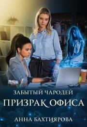 Книга - Забытый чародей Призрак офиса.  Анна Бахтиярова  - прочитать полностью в библиотеке КнигаГо