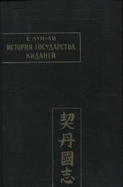 Книга - История государства киданей.  Е Лун-ли  - прочитать полностью в библиотеке КнигаГо