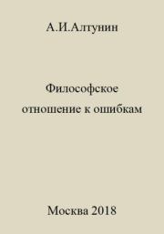 Книга - Философское отношение к ошибкам.  Александр Иванович Алтунин  - прочитать полностью в библиотеке КнигаГо