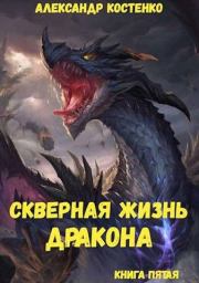 Скверная жизнь дракона. Книга пятая. Александр Костенко
