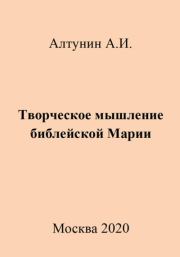 Творческое мышление библейской Марии. Александр Иванович Алтунин