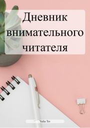 Книга - Дневник внимательного читателя.  Yulia Tsv  - прочитать полностью в библиотеке КнигаГо