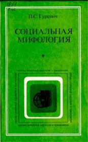 Книга - Социальная мифология.  Павел Семенович Гуревич  - прочитать полностью в библиотеке КнигаГо