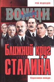 Книга - Ближний круг Сталина. Соратники вождя.  Рой Александрович Медведев  - прочитать полностью в библиотеке КнигаГо