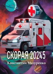 Книга - Скорая 2025 (СИ).  Константин Мазуренко  - прочитать полностью в библиотеке КнигаГо