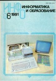 Информатика и образование 1991 №06.  журнал «Информатика и образование»