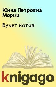 Книга - Букет котов.  Юнна Петровна Мориц  - прочитать полностью в библиотеке КнигаГо
