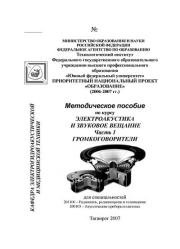 Громкоговорители, часть 1 (Электроакустика и звуковое вещание). Александр Николаевич Куценко