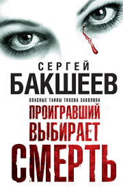 Книга - Проигравший выбирает смерть.  Сергей Павлович Бакшеев  - прочитать полностью в библиотеке КнигаГо