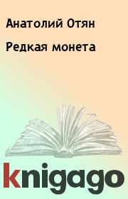 Книга - Редкая монета.  Анатолий Отян  - прочитать полностью в библиотеке КнигаГо