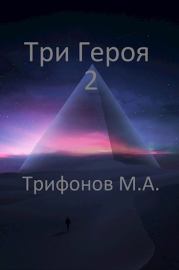 Книга - Три Героя 2.  Михаил Трифонов  - прочитать полностью в библиотеке КнигаГо