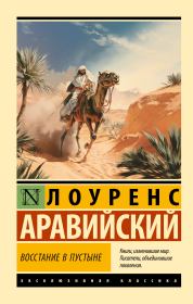 Книга - Восстание в пустыне.  Томас Эдвард Лоуренс  - прочитать полностью в библиотеке КнигаГо