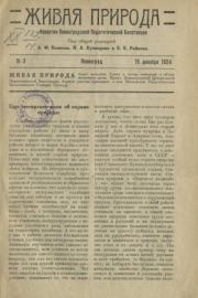 Живая природа 1924 №3.  журнал Природа