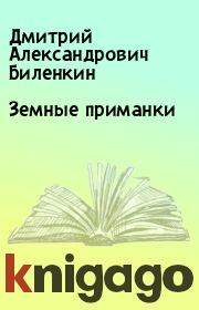 Книга - Земные приманки.  Дмитрий Александрович Биленкин  - прочитать полностью в библиотеке КнигаГо