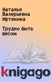 Книга - Трудно быть бесом.  Наталья Валерьевна Иртенина  - прочитать полностью в библиотеке КнигаГо
